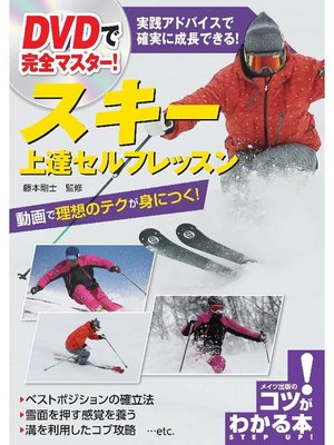 cover image of DVDで完全マスター!スキー上達セルフレッスン【DVDなし】: 本編